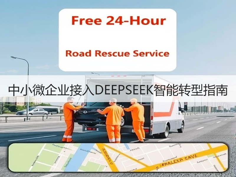 中小微企业接入DEEPSEEK智能转型指南