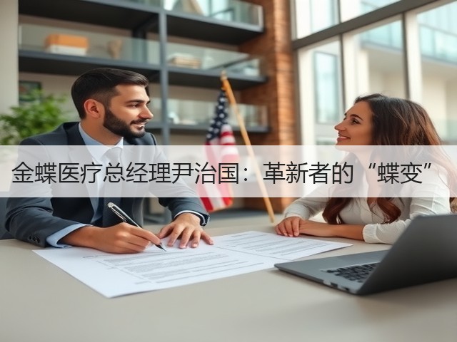 金蝶医疗总经理尹治国:革新者的“蝶变”(图3) 金蝶医疗总经理尹治国:革新者的“蝶变”(图3)