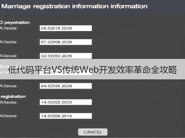 低代码平台VS传统Web开发效率革命全攻略(图2) 低代码平台VS传统Web开发效率革命全攻略(图2)