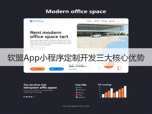 软盟App小程序定制开发三大核心优势(图3) 软盟App小程序定制开发三大核心优势(图3)