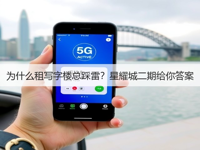 为什么租写字楼总踩雷?星耀城二期给你答案(图2) 为什么租写字楼总踩雷?星耀城二期给你答案(图2)