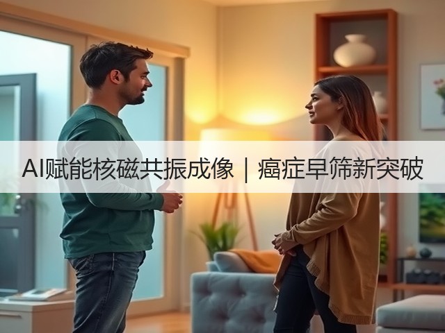AI赋能核磁共振成像|癌症早筛新突破(图2) AI赋能核磁共振成像|癌症早筛新突破(图2)