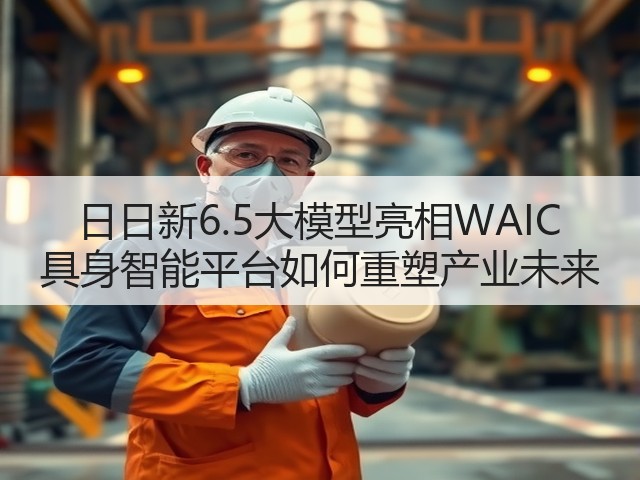 日日新6.5大模型亮相WAIC 具身智能平台如何重塑产业未来(图2) 日日新6.5大模型亮相WAIC 具身智能平台如何重塑产业未来(图2)