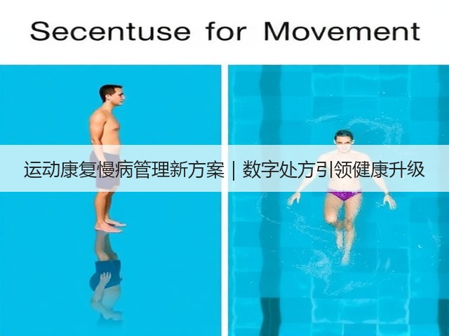运动康复慢病管理新方案|数字处方引领健康升级(图1) 运动康复慢病管理新方案|数字处方引领健康升级(图1)