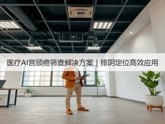 医疗AI宫颈癌筛查解决方案｜排阴定位高效应用(图3)