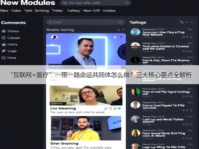 “互联网+医疗”一带一路命运共同体怎么做?三大核心要点全解析(图3) “互联网+医疗”一带一路命运共同体怎么做?三大核心要点全解析(图3)
