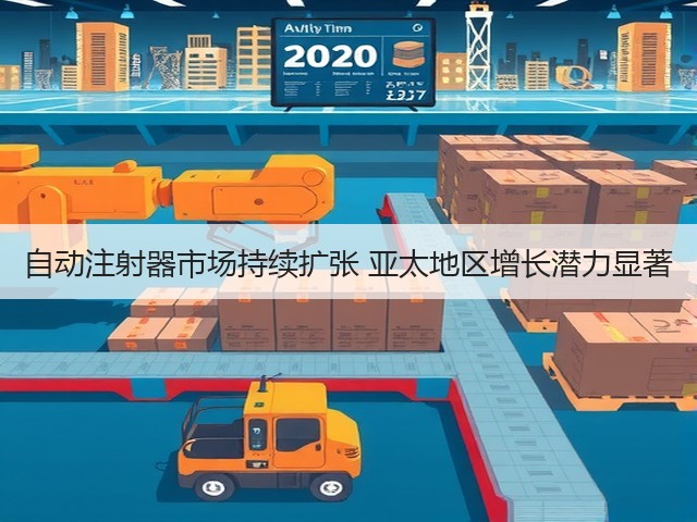 自动注射器市场持续扩张 亚太地区增长潜力显著(图1) 自动注射器市场持续扩张 亚太地区增长潜力显著(图1)
