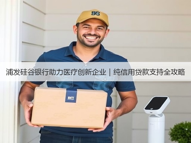 浦发硅谷银行助力医疗创新企业|纯信用贷款支持全攻略(图2) 浦发硅谷银行助力医疗创新企业|纯信用贷款支持全攻略(图2)