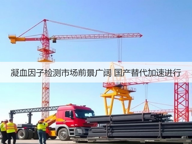 凝血因子检测市场前景广阔 国产替代加速进行(图3) 凝血因子检测市场前景广阔 国产替代加速进行(图3)