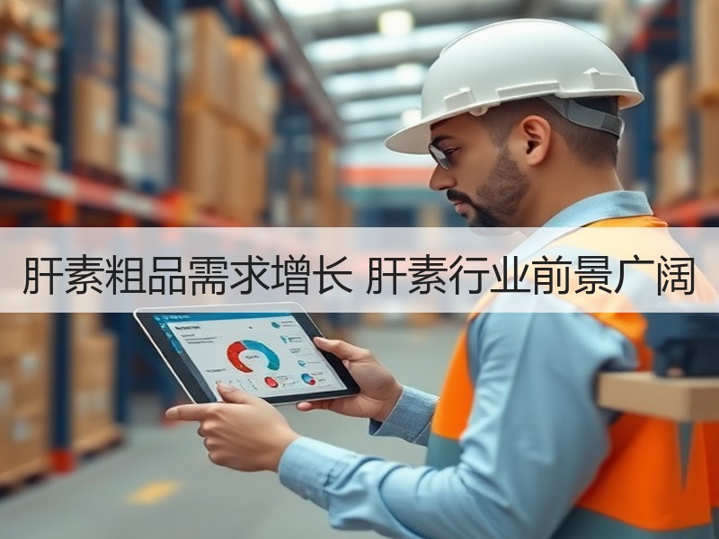 肝素粗品需求增长 肝素行业前景广阔