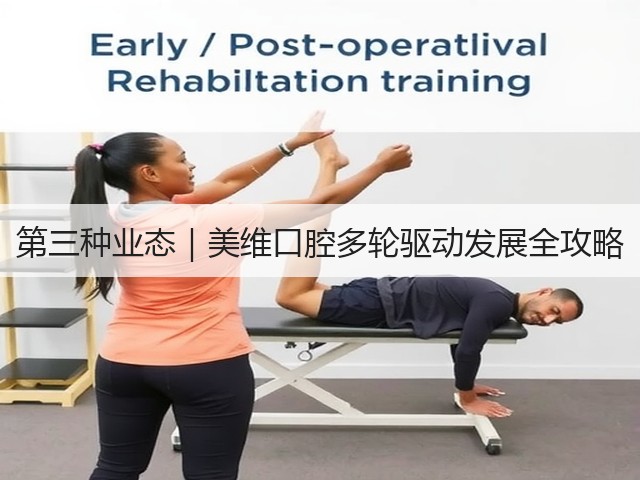 第三种业态|美维口腔多轮驱动发展全攻略(图3) 第三种业态|美维口腔多轮驱动发展全攻略(图3)