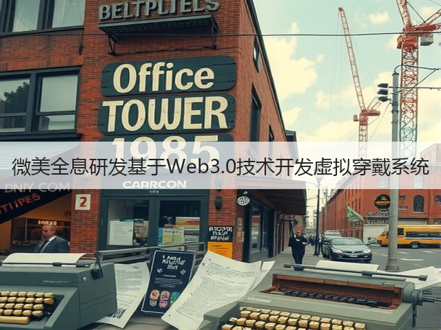 微美全息研发基于Web3.0技术开发虚拟穿戴系统(图2)