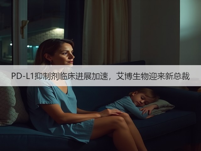 PD-L1抑制剂临床进展加速,艾博生物迎来新总裁(图3) PD-L1抑制剂临床进展加速,艾博生物迎来新总裁(图3)