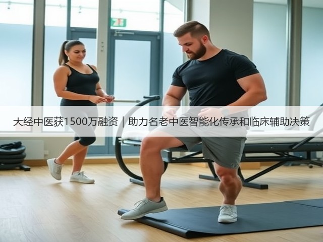 大经中医获1500万融资｜助力名老中医智能化传承和临床辅助决策(图2)