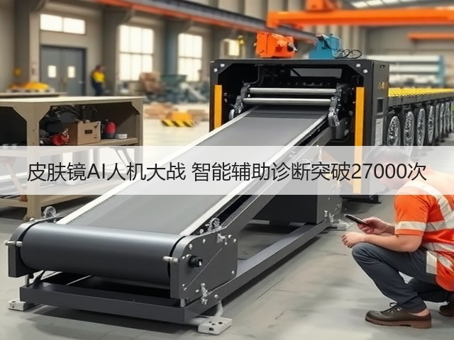 皮肤镜AI人机大战 智能辅助诊断突破27000次(图3) 皮肤镜AI人机大战 智能辅助诊断突破27000次(图3)