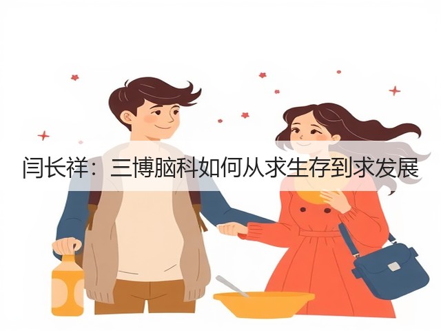 闫长祥:三博脑科如何从求生存到求发展(图3) 闫长祥:三博脑科如何从求生存到求发展(图3)