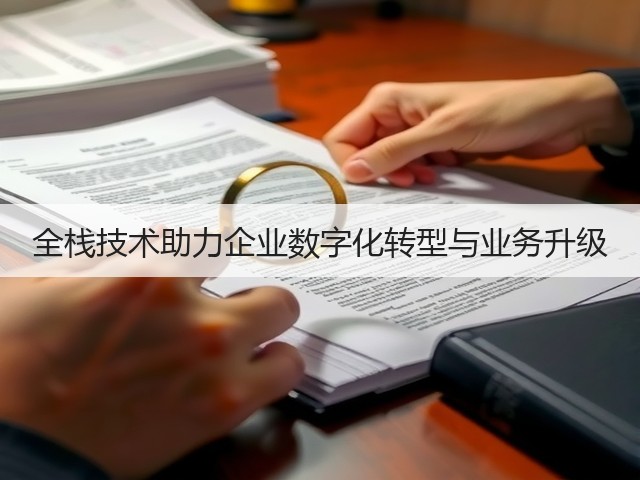 全栈技术助力企业数字化转型与业务升级(图2) 全栈技术助力企业数字化转型与业务升级(图2)