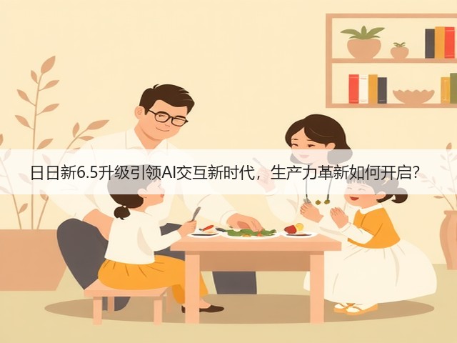 日日新6.5升级引领AI交互新时代，生产力革新如何开启？(图1)