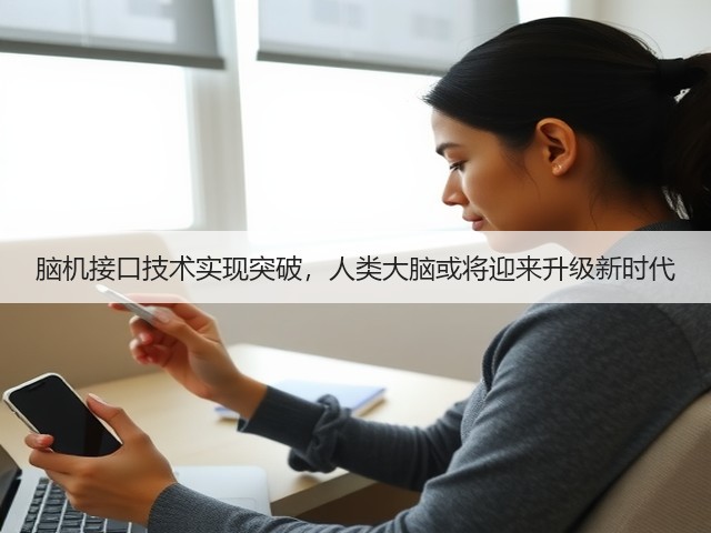 脑机接口技术实现突破,人类大脑或将迎来升级新时代(图2) 脑机接口技术实现突破,人类大脑或将迎来升级新时代(图2)