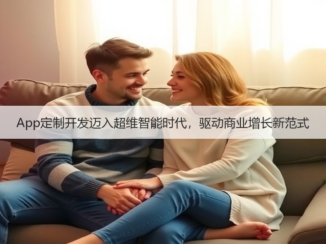 App定制开发迈入超维智能时代,驱动商业增长新范式(图1) App定制开发迈入超维智能时代,驱动商业增长新范式(图1)