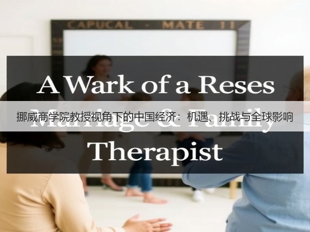 挪威商学院教授视角下的中国经济:机遇、挑战与全球影响(图3) 挪威商学院教授视角下的中国经济:机遇、挑战与全球影响(图3)
