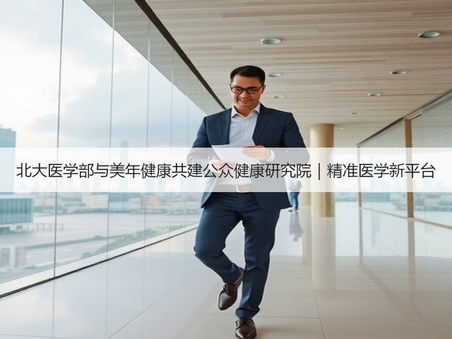 北大医学部与美年健康共建公众健康研究院|精准医学新平台(图2) 北大医学部与美年健康共建公众健康研究院|精准医学新平台(图2)