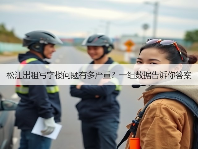 松江出租写字楼问题有多严重？一组数据告诉你答案(图1)