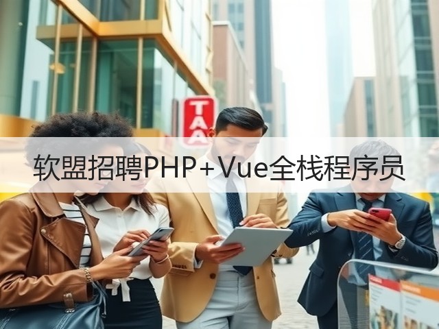 软盟招聘PHP+Vue全栈程序员(图1) 软盟招聘PHP+Vue全栈程序员(图1)