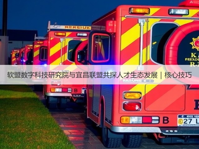 软盟数字科技研究院与宜昌联盟共探人才生态发展|核心技巧(图1) 软盟数字科技研究院与宜昌联盟共探人才生态发展|核心技巧(图1)