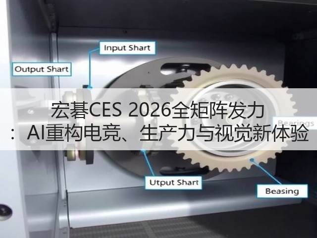 宏碁CES 2026全矩阵发力 ：AI重构电竞、生产力与视觉新体验(图1)