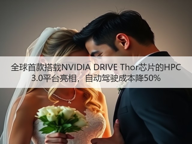 全球首款搭载NVIDIA DRIVE Thor芯片的HPC 3.0平台亮相,自动驾驶成本降50%(图2) 全球首款搭载NVIDIA DRIVE Thor芯片的HPC 3.0平台亮相,自动驾驶成本降50%(图2)