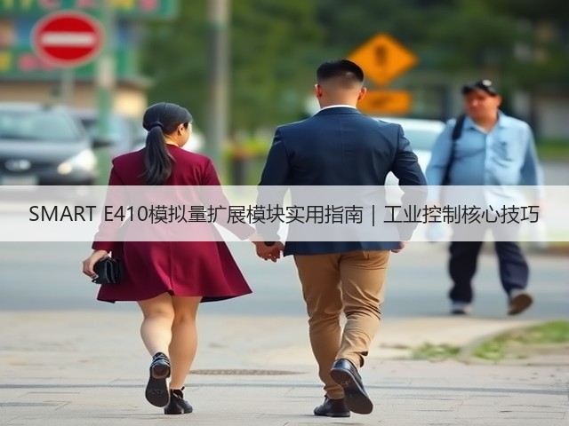 SMART E410模拟量扩展模块实用指南|工业控制核心技巧(图3) SMART E410模拟量扩展模块实用指南|工业控制核心技巧(图3)