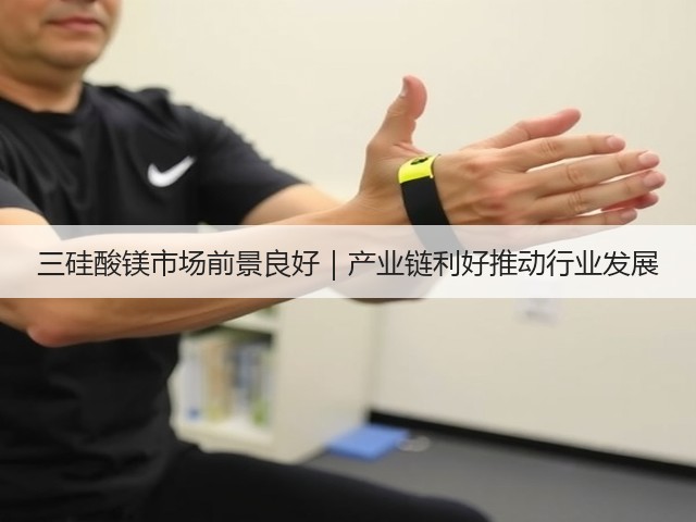 三硅酸镁市场前景良好|产业链利好推动行业发展(图1) 三硅酸镁市场前景良好|产业链利好推动行业发展(图1)