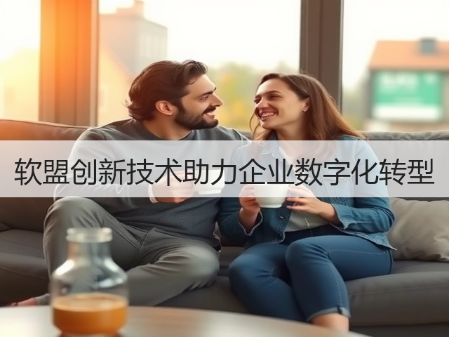 软盟创新技术助力企业数字化转型(图3)