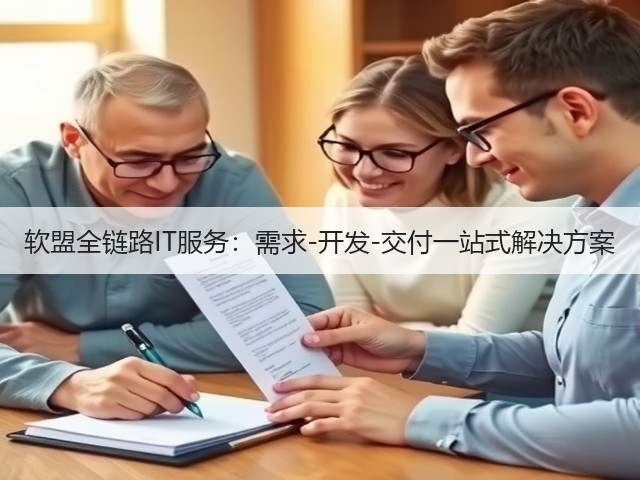 软盟全链路IT服务：需求-开发-交付一站式解决方案(图1)