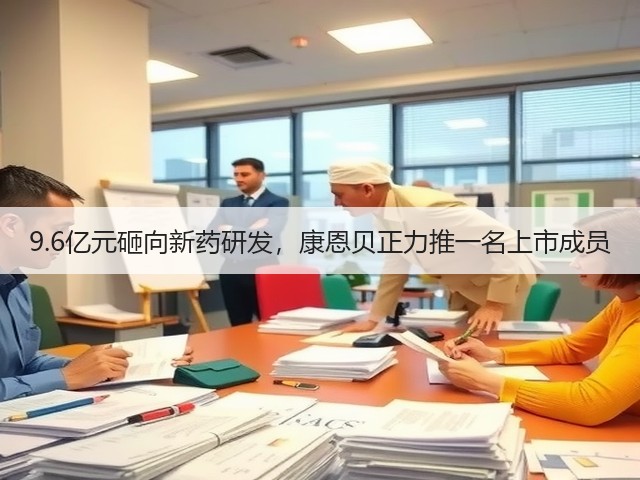 9.6亿元砸向新药研发,康恩贝正力推一名上市成员(图2) 9.6亿元砸向新药研发,康恩贝正力推一名上市成员(图2)