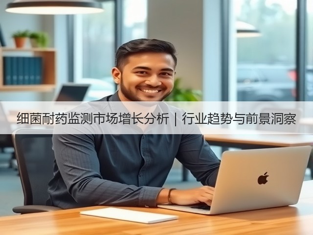 细菌耐药监测市场增长分析|行业趋势与前景洞察(图2) 细菌耐药监测市场增长分析|行业趋势与前景洞察(图2)
