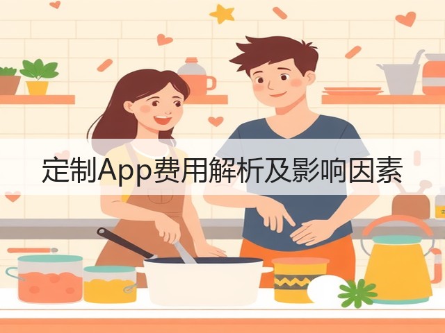定制App费用解析及影响因素(图1)