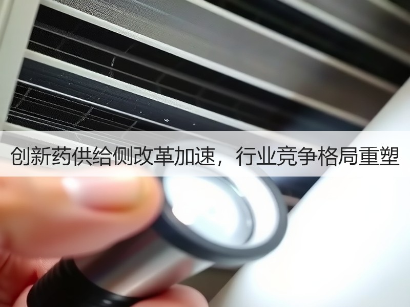 创新药供给侧改革加速，行业竞争格局重塑