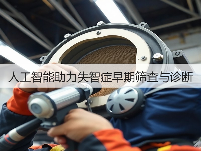 人工智能助力失智症早期筛查与诊断