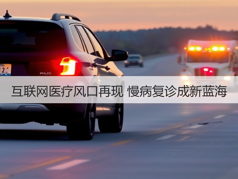 互联网医疗风口再现 慢病复诊成新蓝海