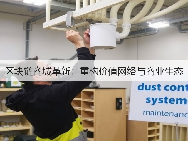 区块链商城革新:重构价值网络与商业生态(图2) 区块链商城革新:重构价值网络与商业生态(图2)
