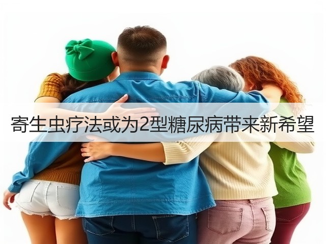 寄生虫疗法或为2型糖尿病带来新希望(图2) 寄生虫疗法或为2型糖尿病带来新希望(图2)