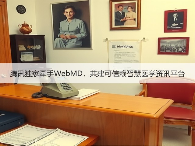 腾讯独家牵手WebMD,共建可信赖智慧医学资讯平台(图2) 腾讯独家牵手WebMD,共建可信赖智慧医学资讯平台(图2)