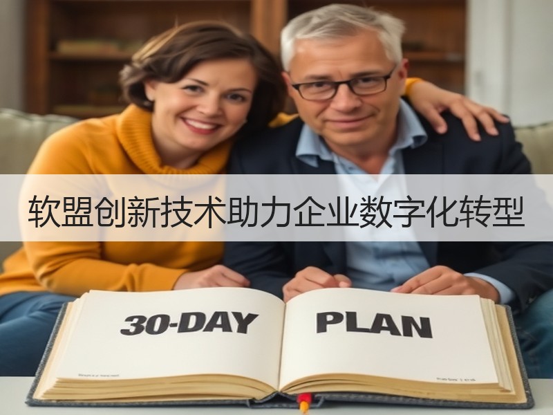 软盟创新技术助力企业数字化转型