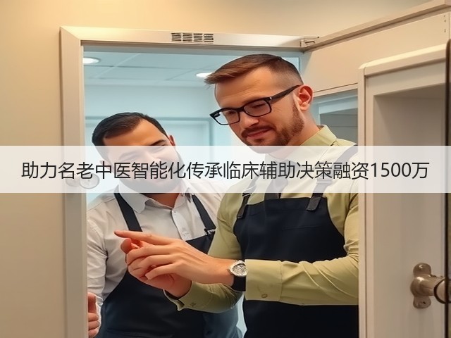 助力名老中医智能化传承临床辅助决策融资1500万(图3) 助力名老中医智能化传承临床辅助决策融资1500万(图3)