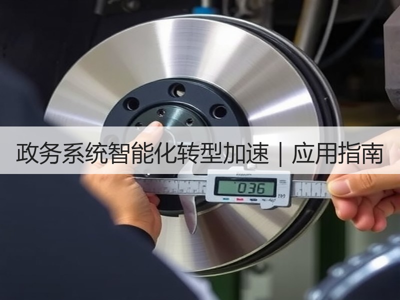 政务系统智能化转型加速｜应用指南