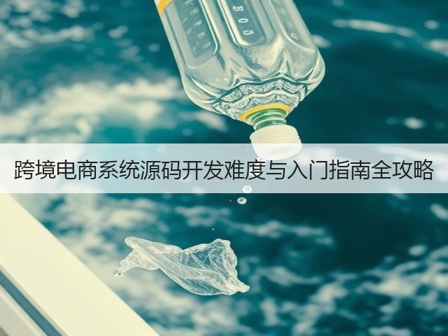 跨境电商系统源码开发难度与入门指南全攻略(图2)