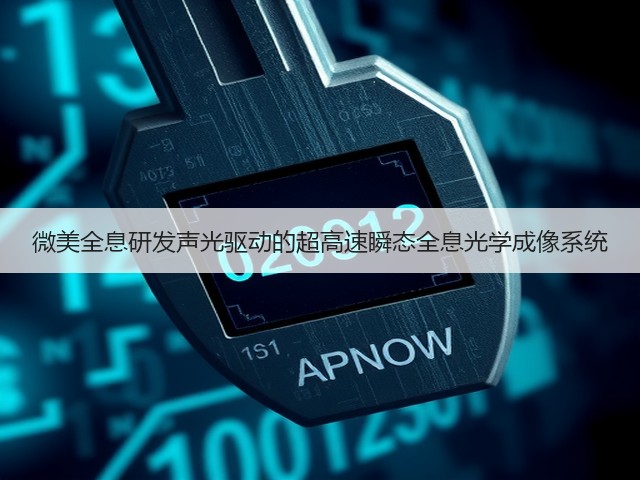 微美全息研发声光驱动的超高速瞬态全息光学成像系统(图1) 微美全息研发声光驱动的超高速瞬态全息光学成像系统(图1)
