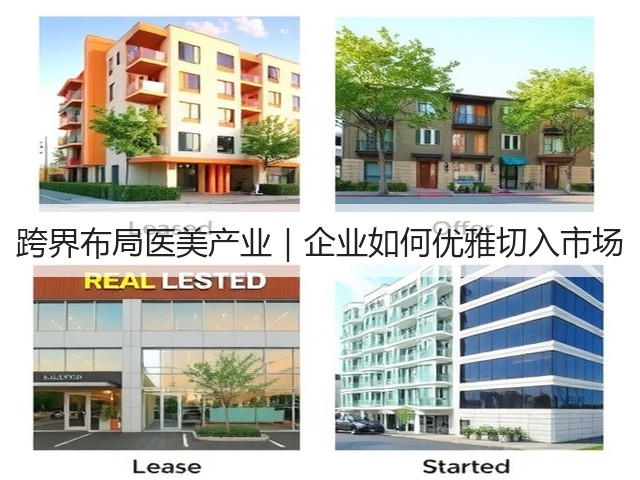 跨界布局医美产业|企业如何优雅切入市场(图1) 跨界布局医美产业|企业如何优雅切入市场(图1)